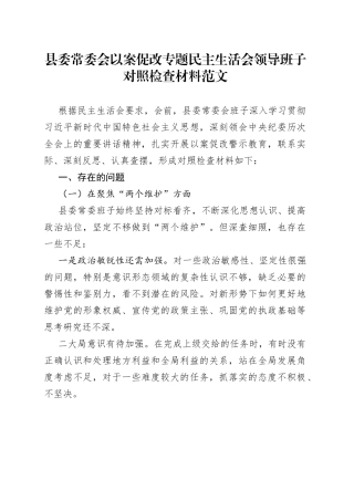 县委常委会以案促改专题民主生活会领导班子对照检查材料（警示教育，检视剖析材料，发言提纲）