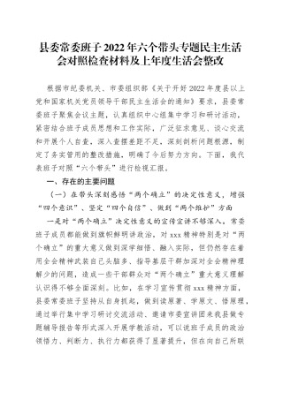 县委常委班子2022年六个带头专题民主生活会对照检查材料及上年度生活会整改