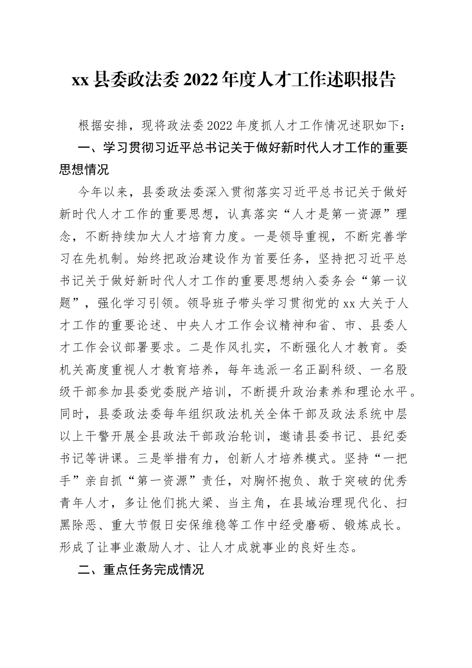 县委政法委2022年度人才工作述职报告_第1页