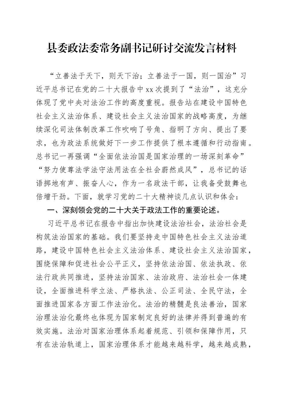 县委政法委常务副书记研讨交流发言材料_第1页