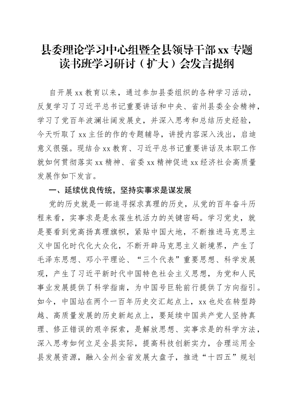 县委理论学习中心组暨全县领导干部xx专题读书班学习研讨（扩大）会发言提纲_第1页