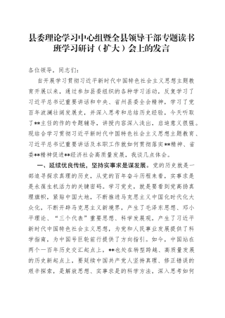 县委理论学习中心组暨全县领导干部专题读书班学习研讨（扩大）会上的发言(1)