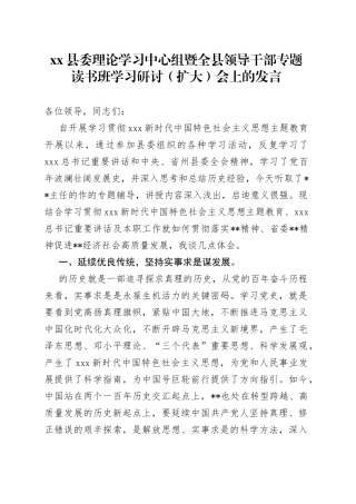县委理论学习中心组暨全县领导干部专题读书班学习研讨（扩大）会上的发言