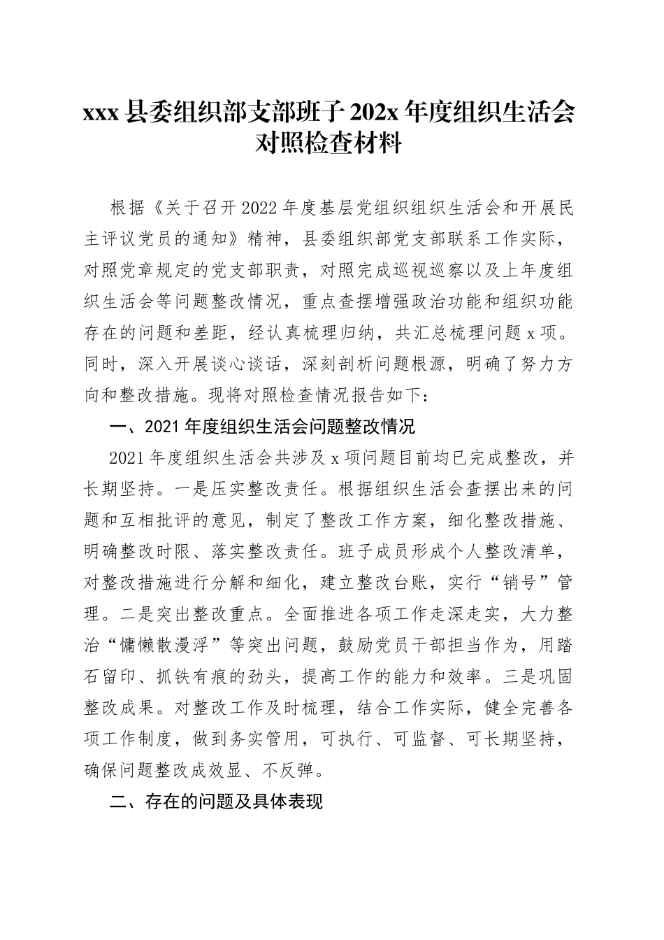 县委组织部支部班子2022年度组织生活会对照检查材料(1)_第1页