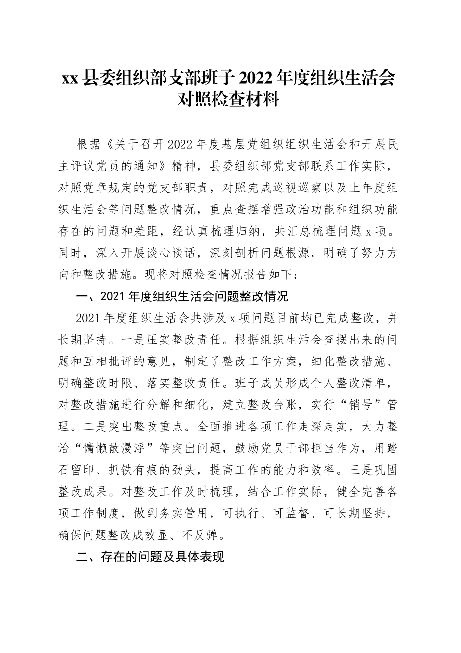 县委组织部支部班子2022年度组织生活会对照检查材料_第1页
