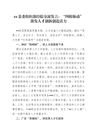 县委组织部经验交流发言：“四轮驱动”激发人才创新创造活力