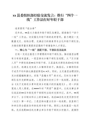 县委组织部经验交流发言：推行“四个一线”工作法打好年轻干部选育管用“组合拳”