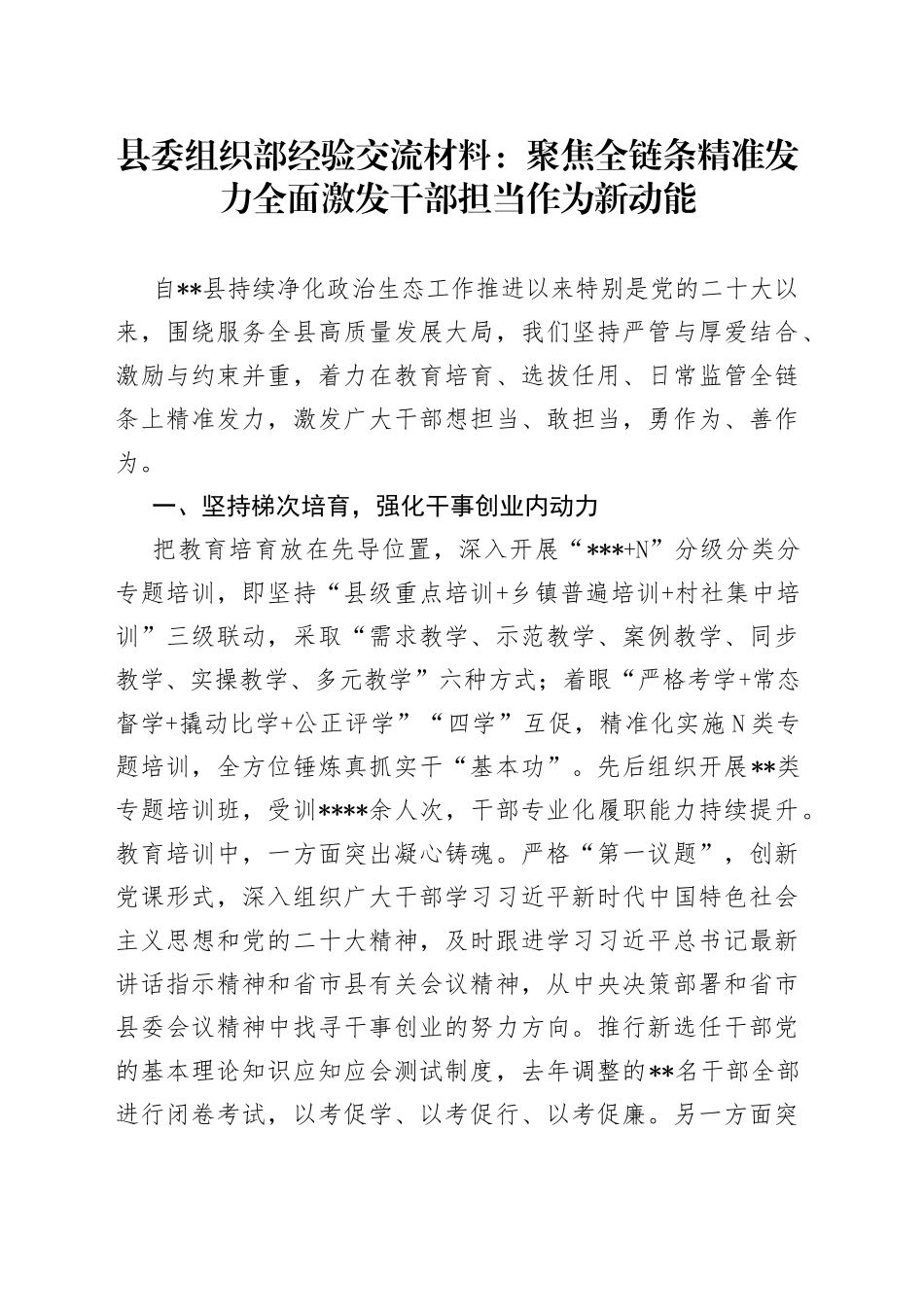县委组织部经验交流材料：聚焦全链条精准发力全面激发干部担当作为新动能_第1页
