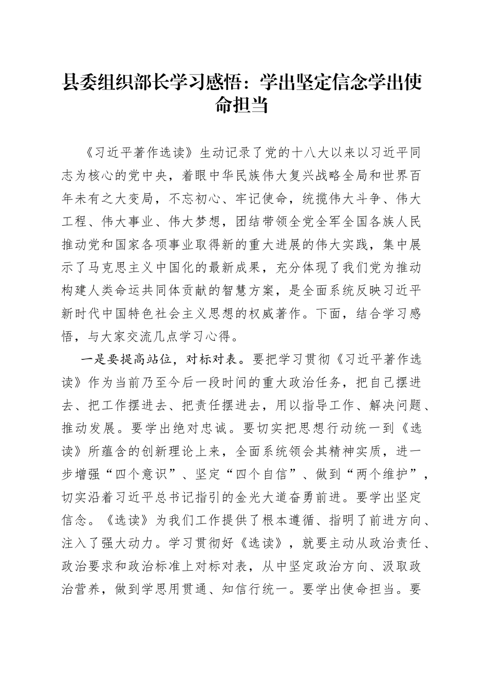 县委组织部长学习感悟：学出坚定信念 学出使命担当_第1页
