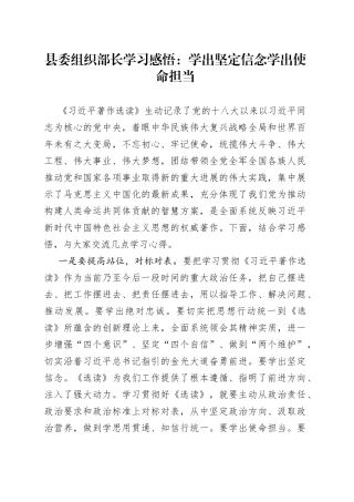 县委组织部长学习感悟：学出坚定信念 学出使命担当