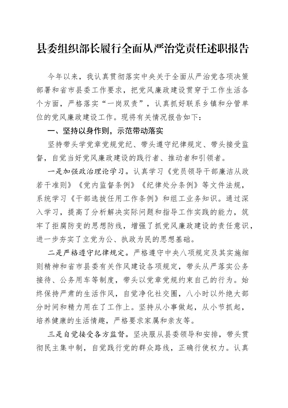 县委组织部长履行全面从严治党责任述职报告_第1页
