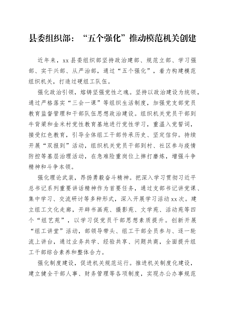 县委组织部：“五个强化”推动 模范机关创建_第1页