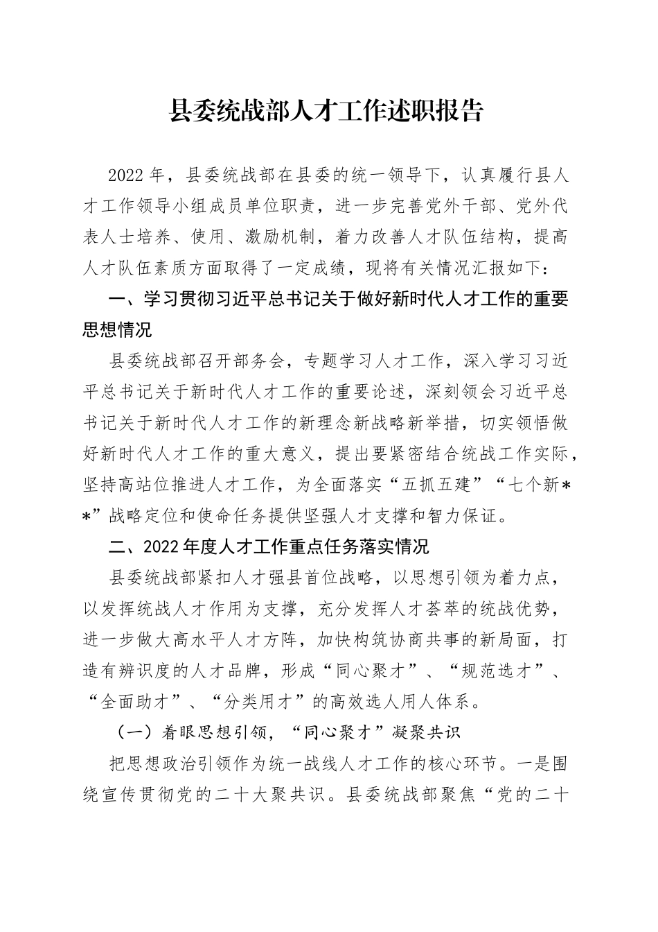 县委统战部人才工作述职报告_第1页