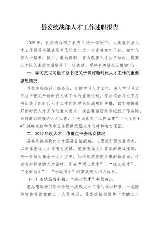 县委统战部人才工作述职报告