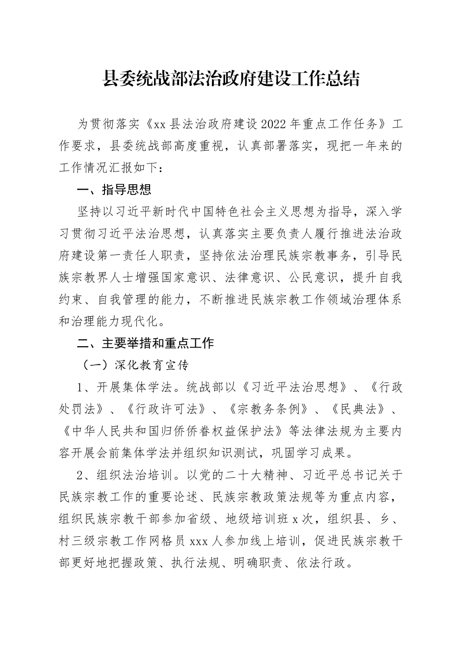 县委统战部法治政府建设工作总结【精品公文】_第1页