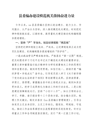 县委编办建设模范机关 激扬奋进力量（20230601）