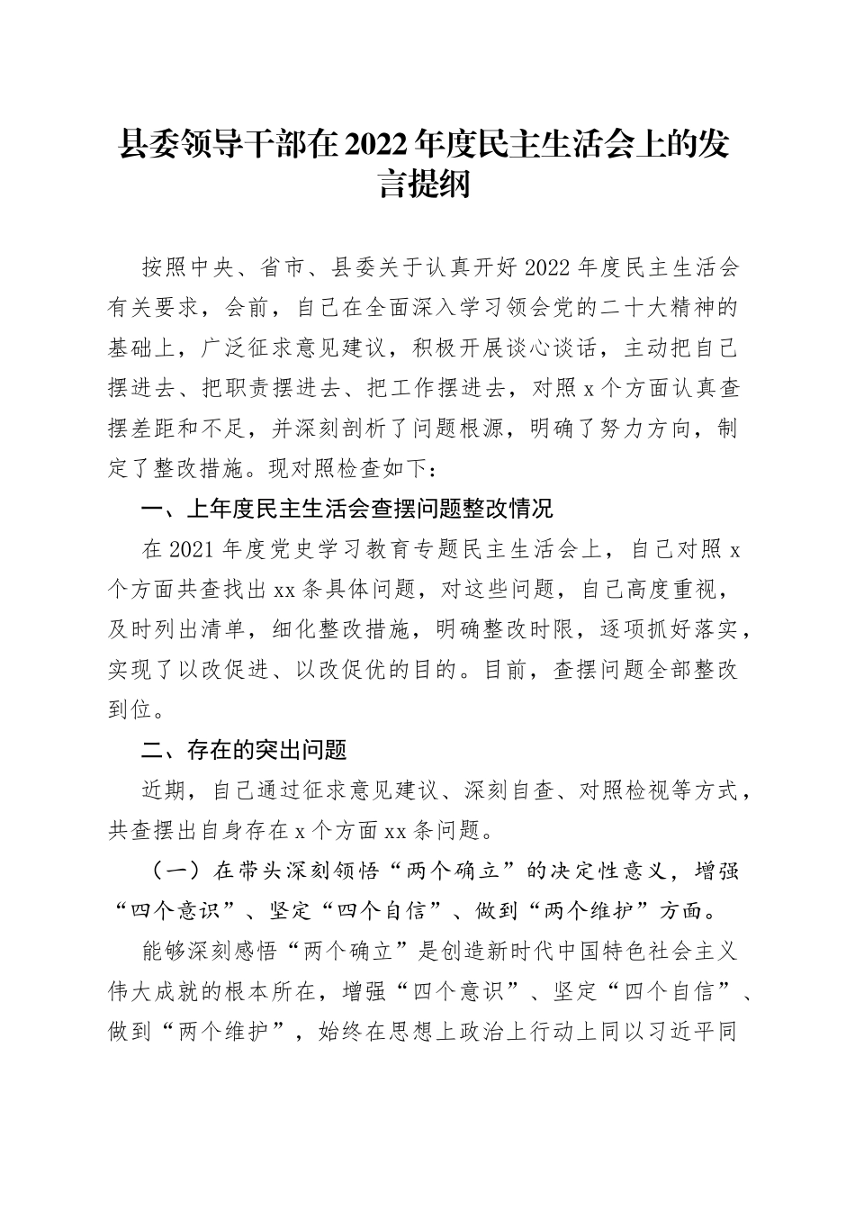 县委领导干部在2022年度民主生活会上的发言提纲_第1页
