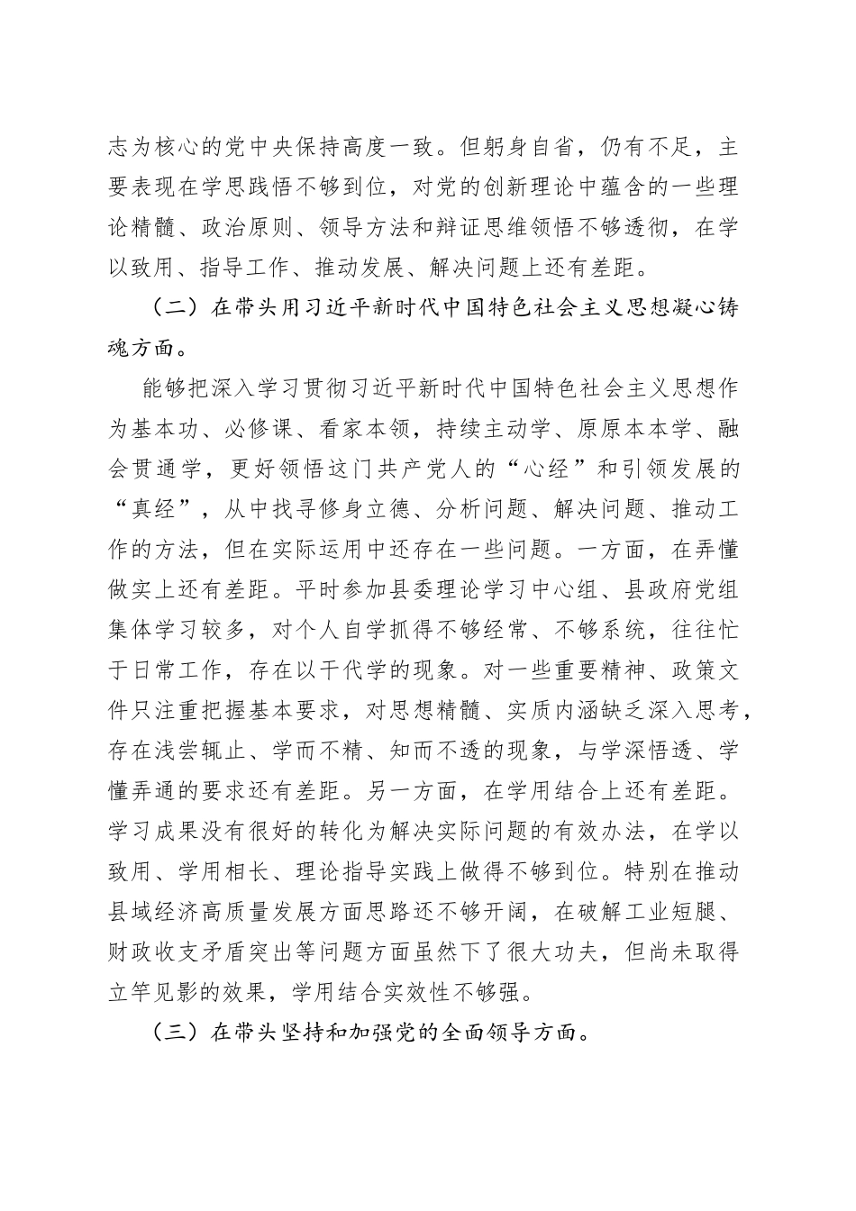 县委领导干部在2022年度民主生活会上的发言提纲_第2页