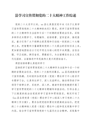 县学习宣传贯彻党的二十大精神工作综述（20230130）