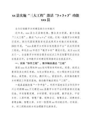 县实施“三大工程”激活“3＋3＋3”功能X县全力打造数字乡村建设助力乡村振兴