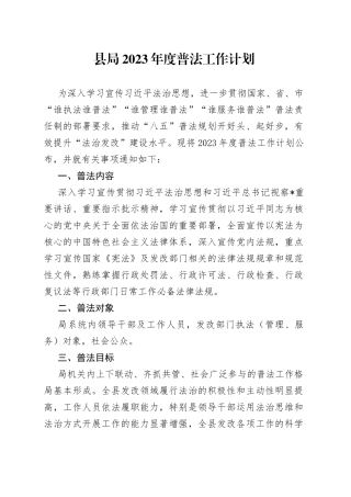 县局2023年度普法工作计划