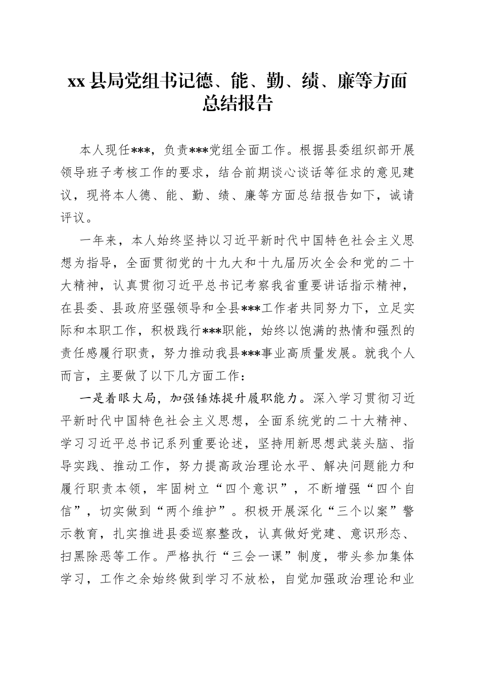 县局党组书记德、能、勤、绩、廉等方面总结报告_第1页