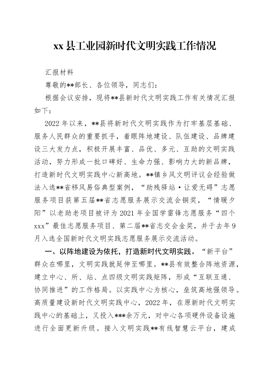 县工业园新时代文明实践工作情况汇报材料_第1页