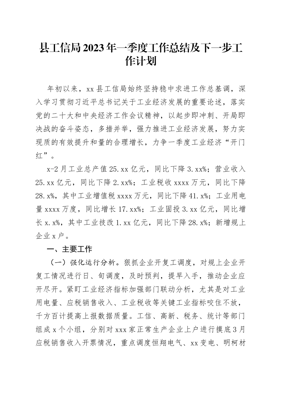 县工信局2023年一季度工作总结及下一步工作计划（20230328）_第1页