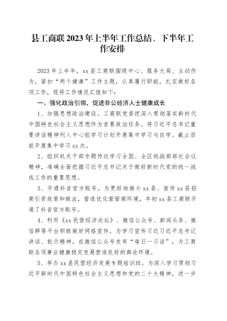 县工商联2023年上半年工作总结、 下半年工作安排（20230530）