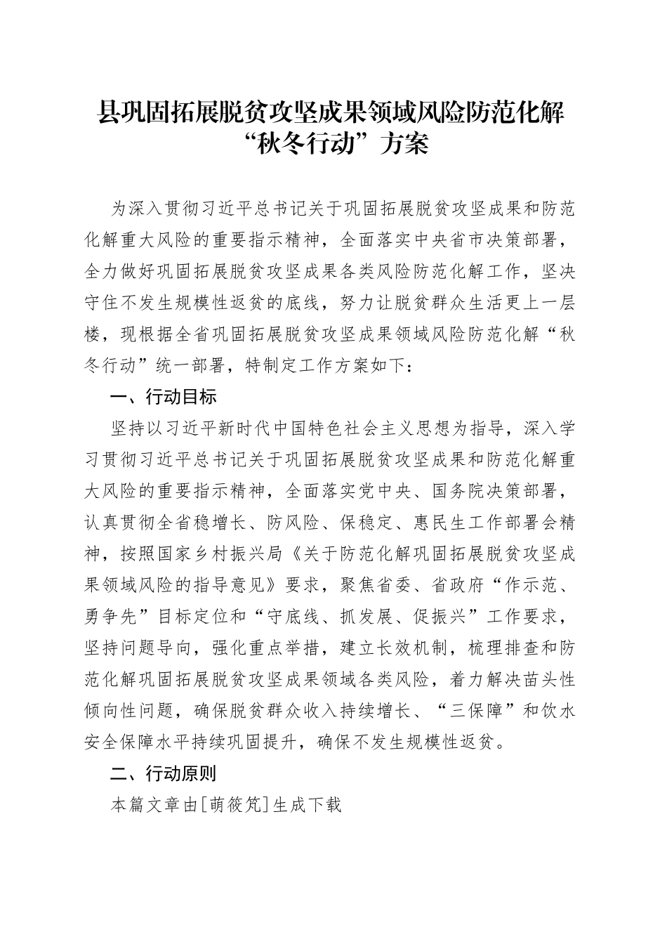 县巩固拓展脱贫攻坚成果领域风险防范化解“秋冬行动”方案_第1页