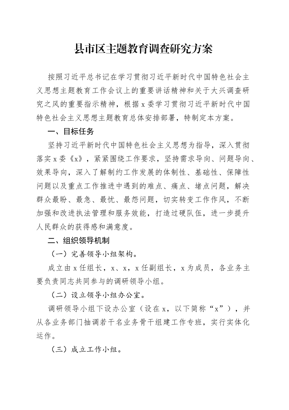 县市区主题教育调查研究方案_第1页
