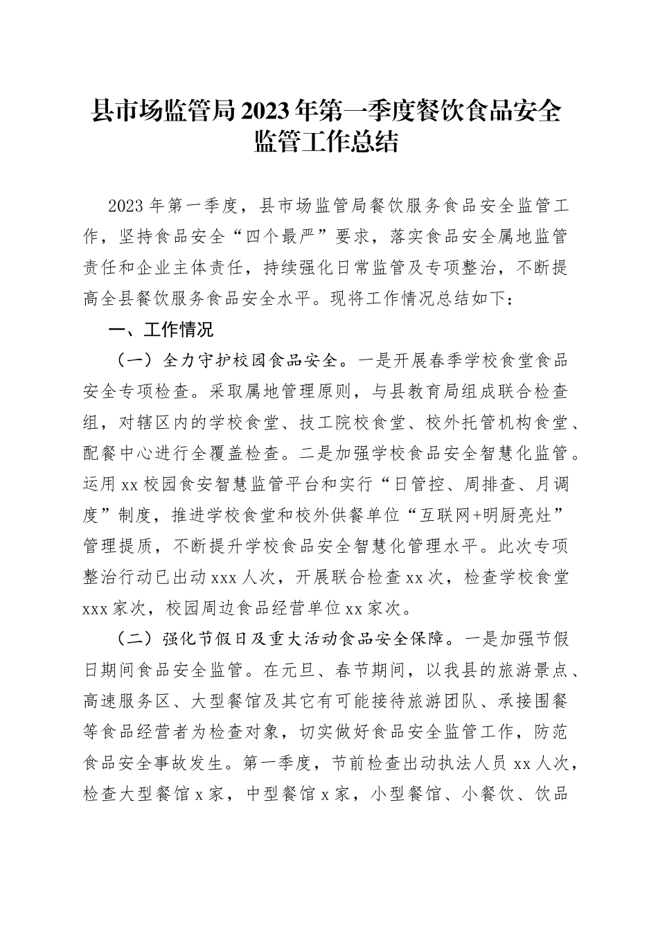 县市场监管局2023年第一季度餐饮食品安全监管工作总结（20230331）_第1页