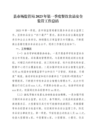 县市场监管局2023年第一季度餐饮食品安全监管工作总结（20230331）