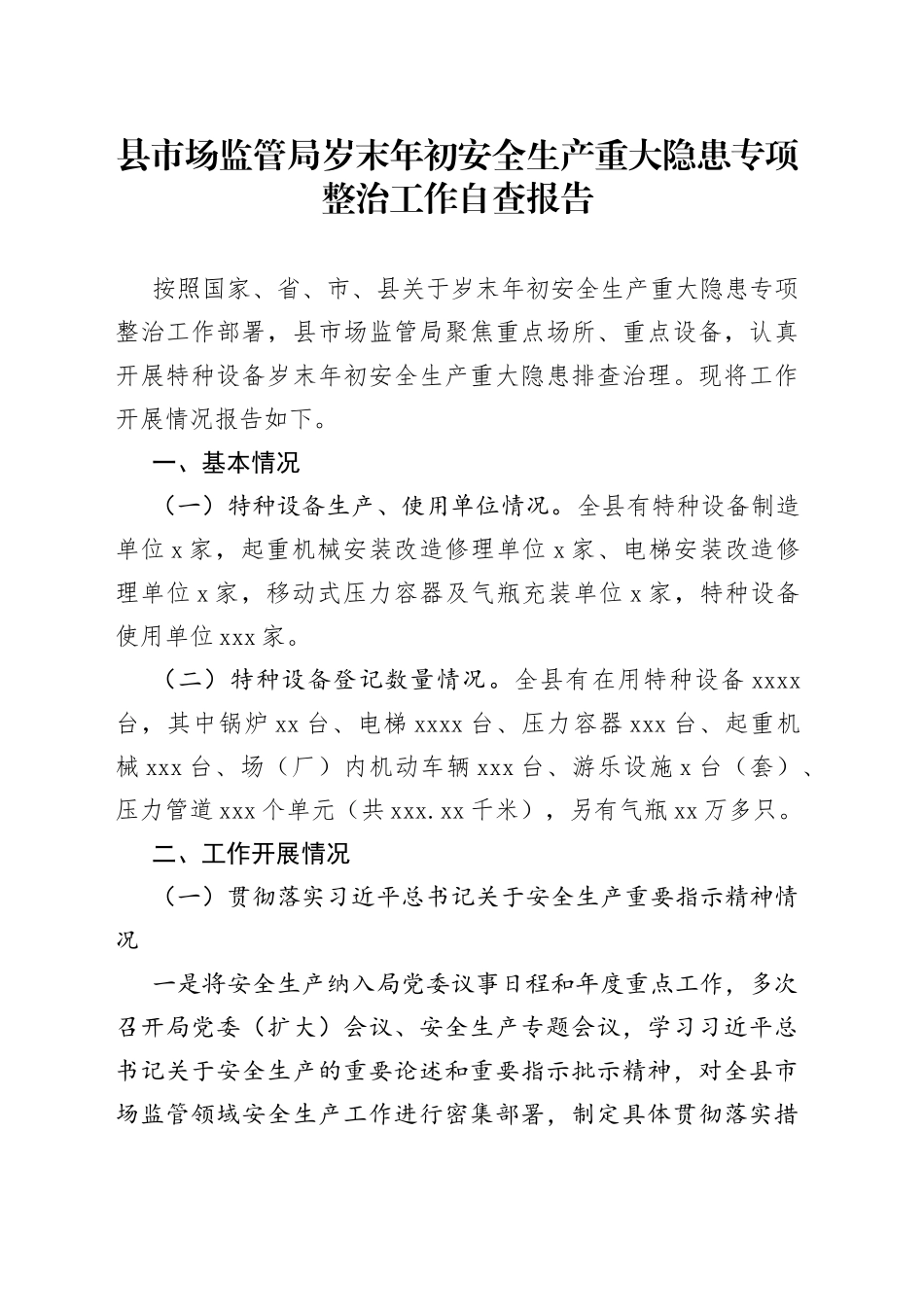 县市场监管局岁末年初安全生产重大隐患专项整治工作自查报告（20230223）_第1页