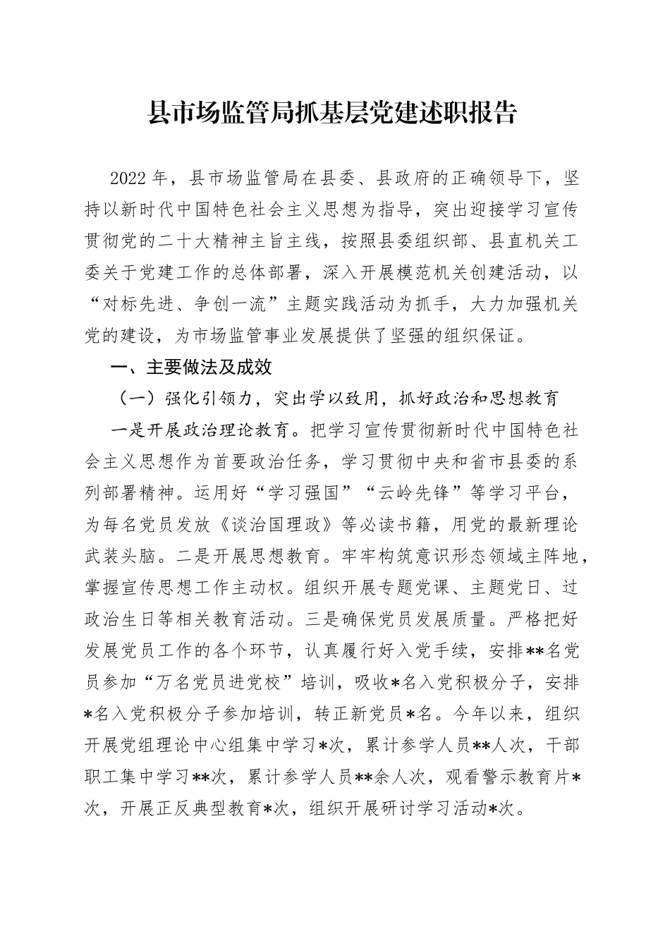 县市场监管局抓基层党建述职报告_第1页