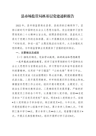 县市场监管局抓基层党建述职报告