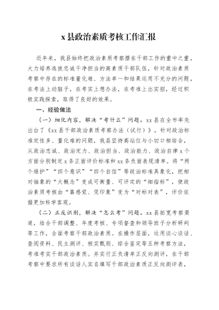 县干部政治素质考核工作汇报经验材料总结报告