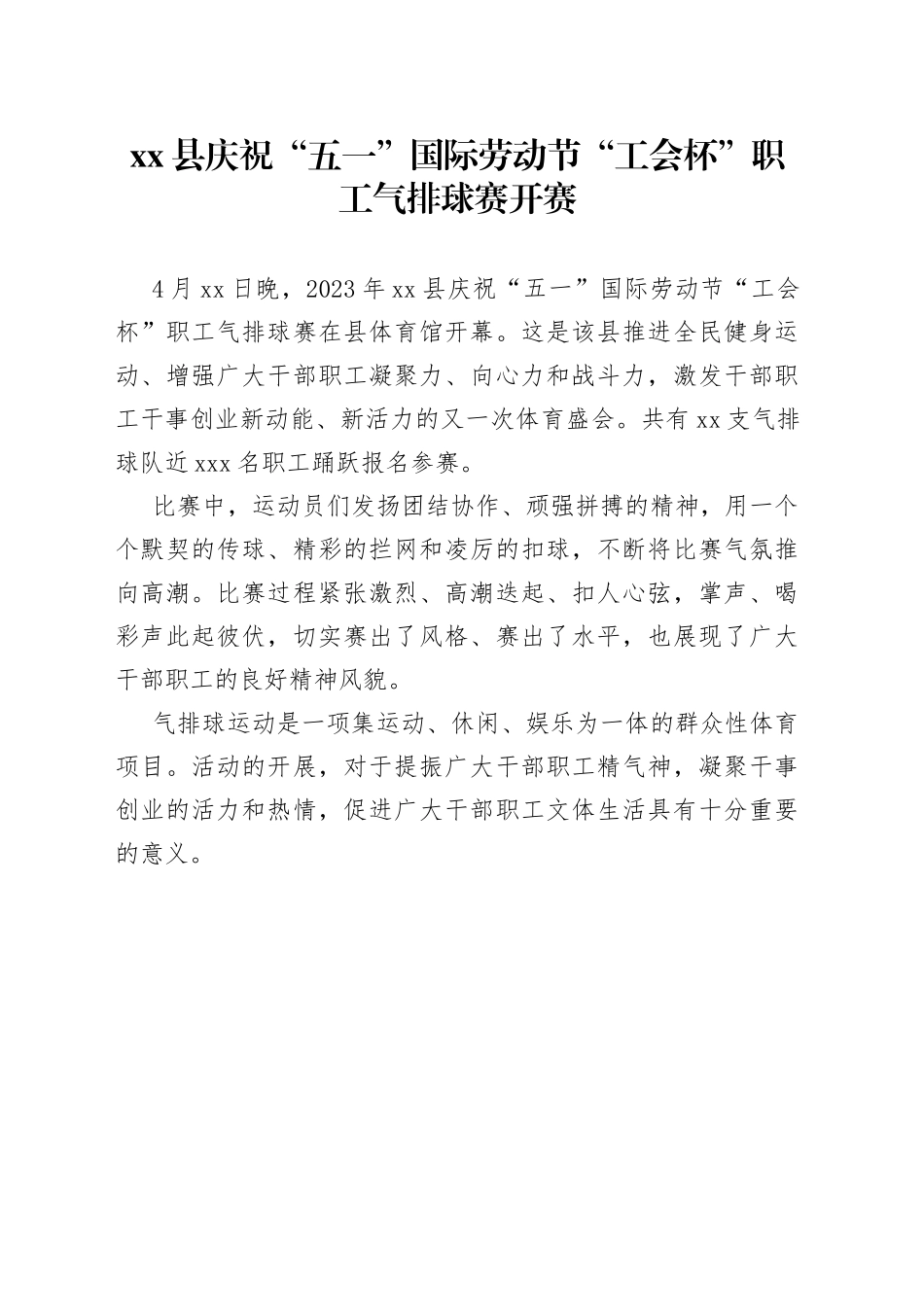 县庆祝“五一”国际劳动节“工会杯”职工气排球赛开赛（20230414）_第1页