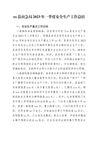 县应急局2023年一季度安全生产工作总结