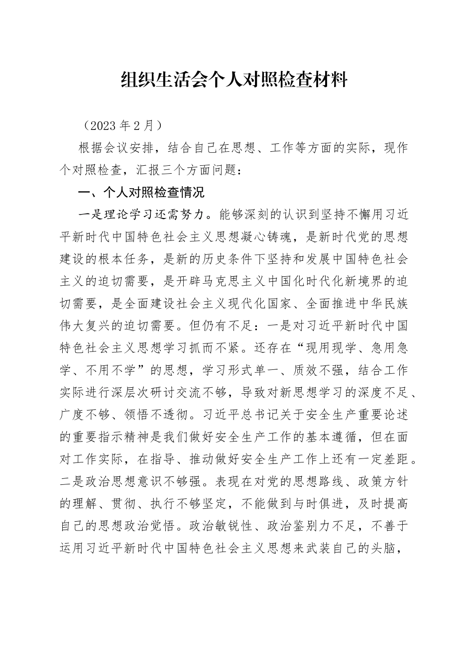 县应急局干部组织生活会个人对照检查材料_第1页