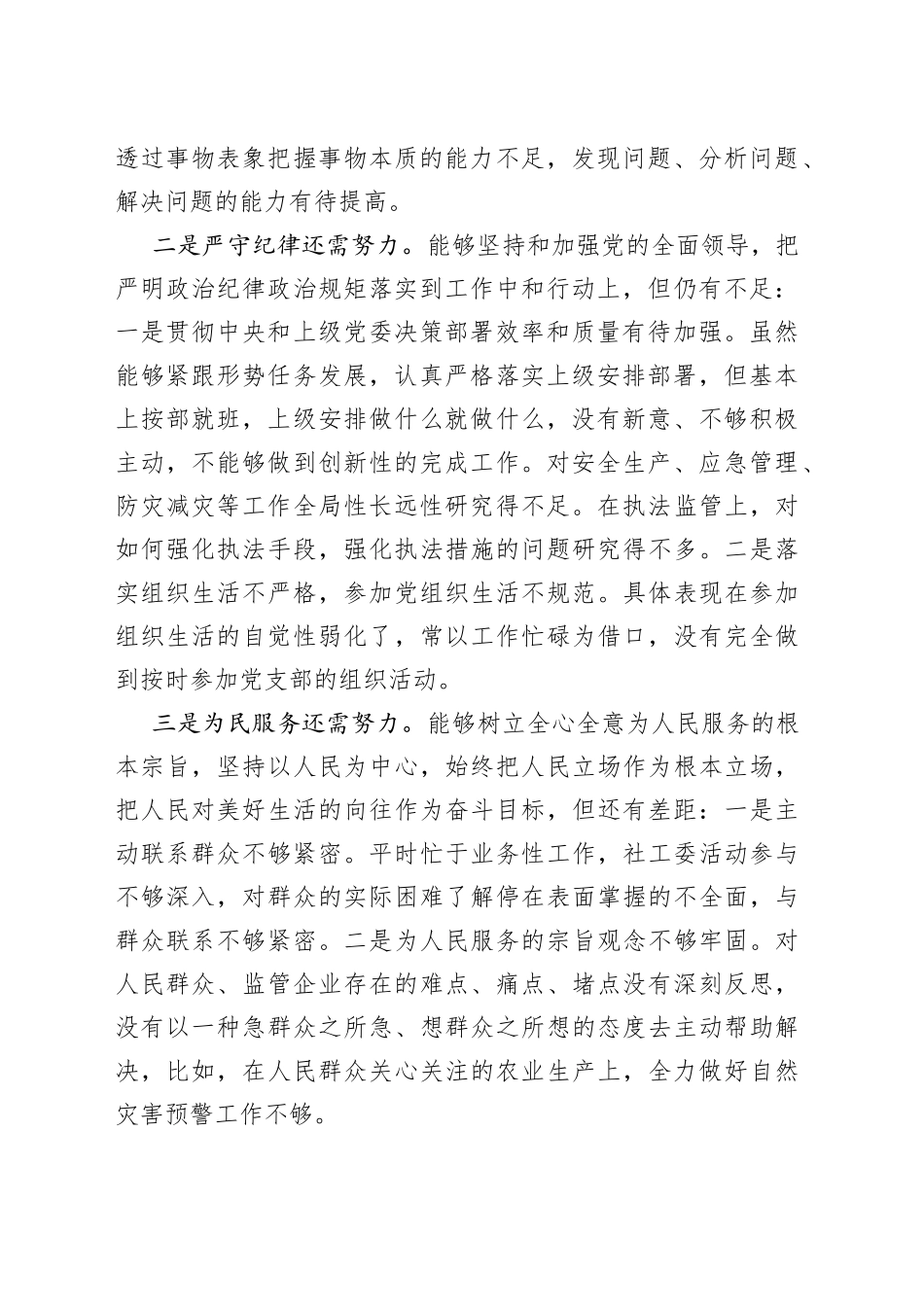 县应急局干部组织生活会个人对照检查材料_第2页