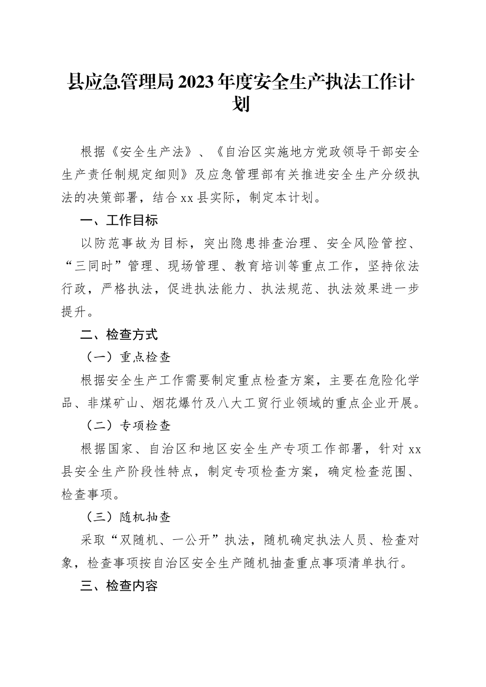 县应急管理局2023年度安全生产执法工作计划_第1页