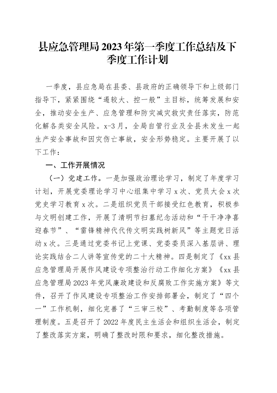 县应急管理局2023年第一季度工作总结及下季度工作计划(1)_第1页