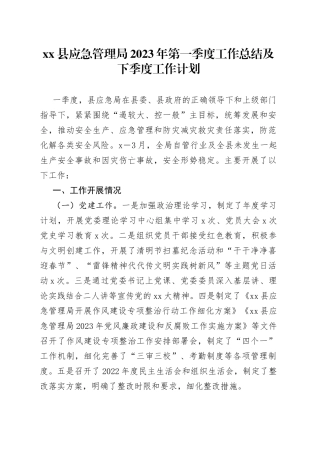 县应急管理局2023年第一季度工作总结及下季度工作计划