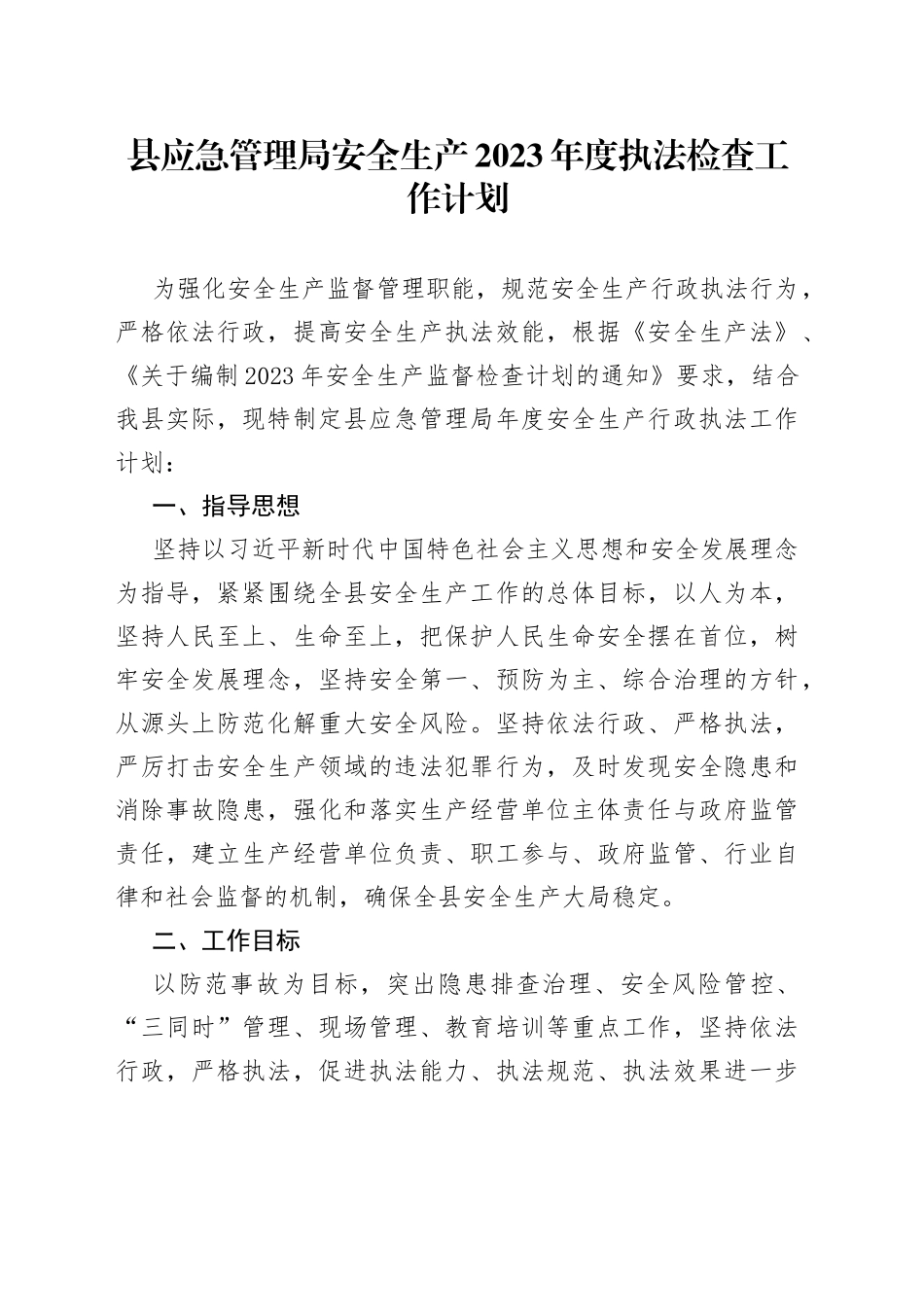县应急管理局安全生产2023年度执法检查工作计划_第1页