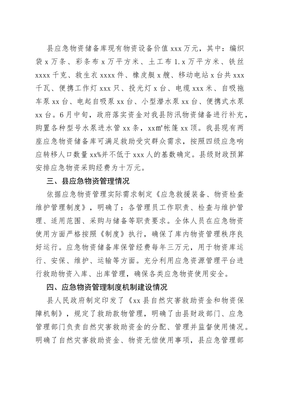 县应急管理局应急物资储备体系建设的调研报告_第2页