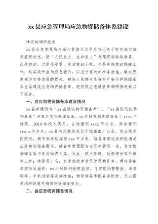 县应急管理局应急物资储备体系建设的调研报告