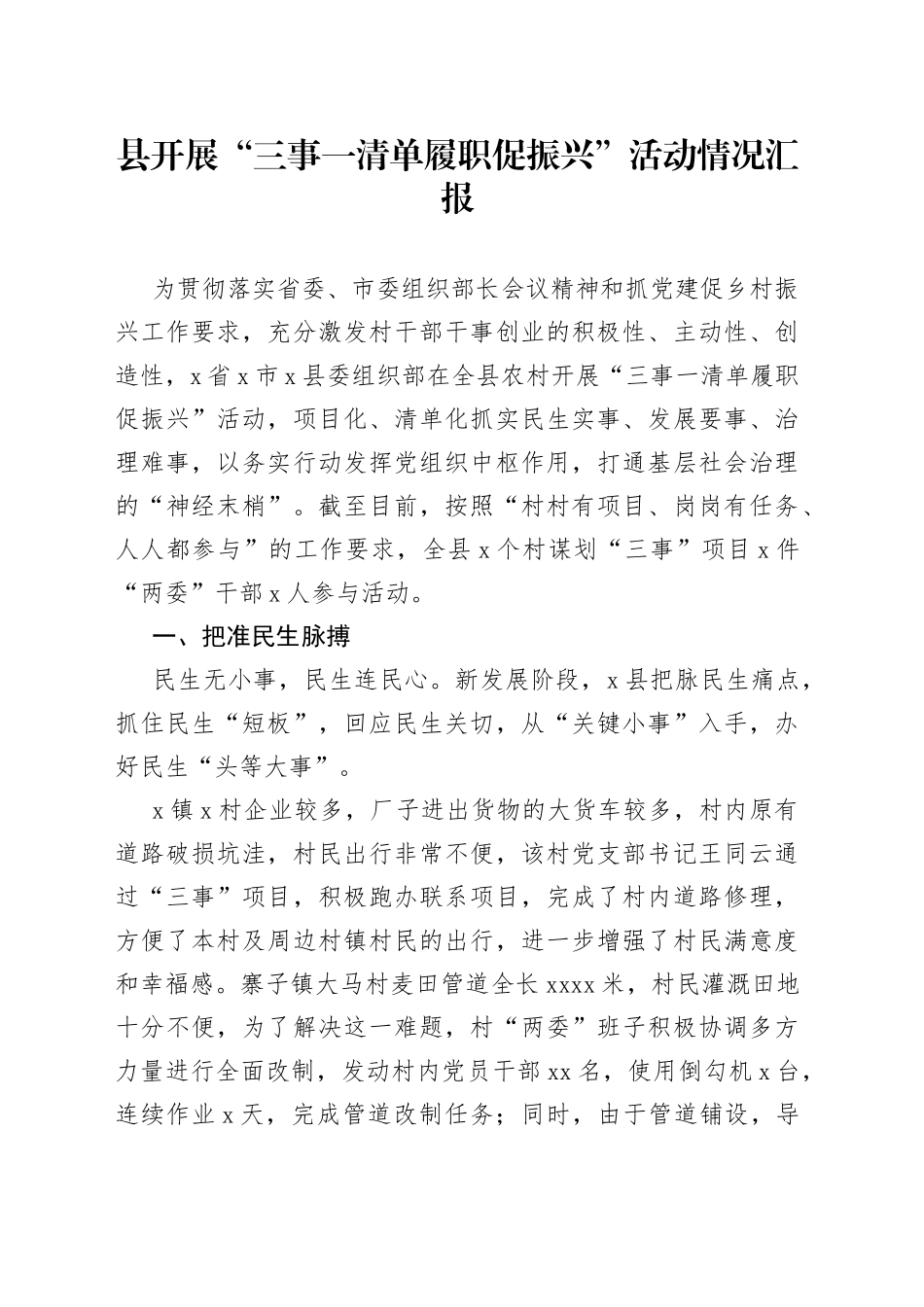 县开展“三事一清单 履职促振兴”活动情况汇报_第1页