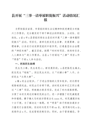 县开展“三事一清单+履职促振兴”活动情况汇报