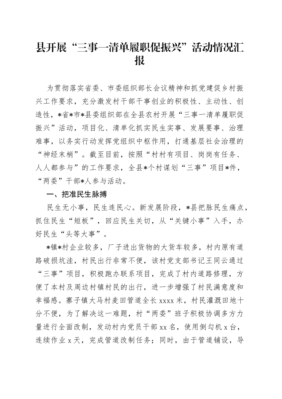 县开展“三事一清单履职促振兴”活动情况汇报_第1页